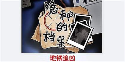 隐秘的档案地铁追凶怎么过？