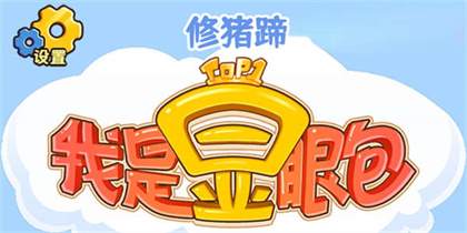 我是显眼包通关攻略-我是显眼包修猪蹄通关攻略
