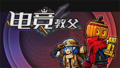 电竞教父强力流派怎么搭-详细攻略介绍