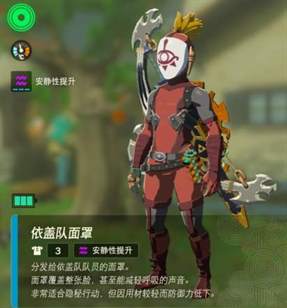 《塞尔达传说王国之泪》依盖队套装获取方式！
