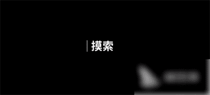 人生画廊摸索怎么过？人生画廊摸索游戏攻略