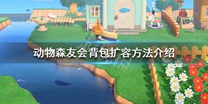 动物森友会怎么扩充背包？集合啦！动物森友会背包扩容方法