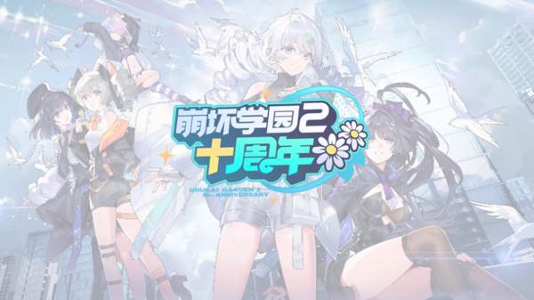 崩坏学园2十周年萌章怎么获得？崩坏学园2十周年活动一览