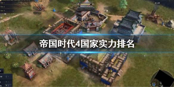 帝国时代4国家实力排名 帝国4后期最强国家