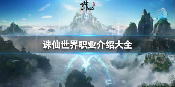 诛仙世界职业有什么？诛仙世界职业介绍大全