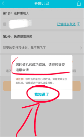 去哪儿旅行怎么取消值机？机票如何退方法