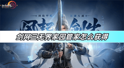 剑网三无界家园管家怎么获得-家园管家获得方法