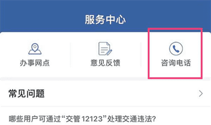 交管12123有人工客服吗？交管12123人工客服位置介绍