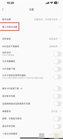 酷我音乐APP里面第三方账号如何设置？-详细教程