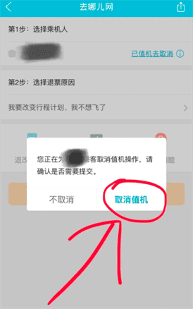 去哪儿旅行怎么取消值机？机票如何退方法