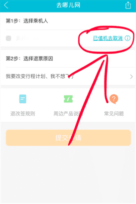 去哪儿旅行怎么取消值机？机票如何退方法