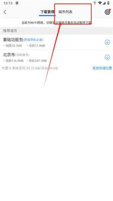 高德地图怎么设置免流量导航