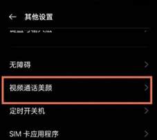 微信视频美颜功能在什么地方设置