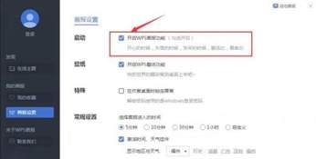 WPS画报在哪关闭
