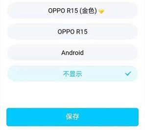 qq手机型号显示怎么设置