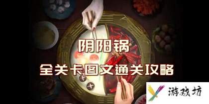 阴阳锅全关卡图文通关攻略