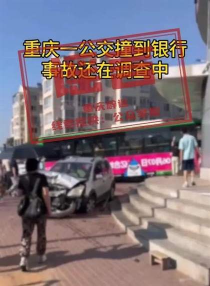 公交车撞了银行？这究竟是怎么回事呢？