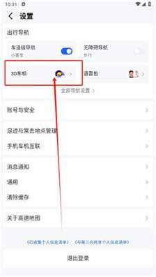 高德地图头像怎么设置