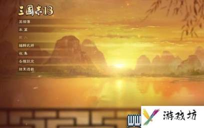 三国志13攻略心得 全系统图文玩法详解