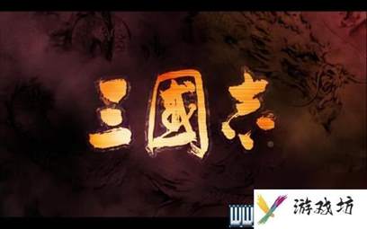 三国志13攻略心得 全系统图文玩法详解