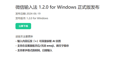 微信输入法1.2.0正式版Win/Mac端双更新:AI问答功能来了