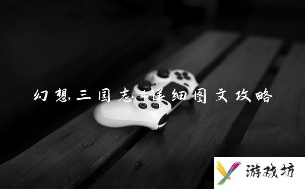 幻想三国志4详细图文攻略