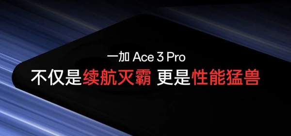 一加Ace3Pro发布时间定档6月27日晚7点