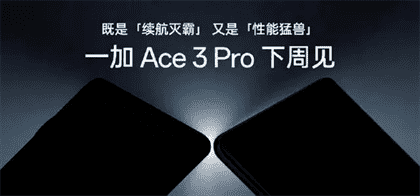 ace3pro手机参数配置