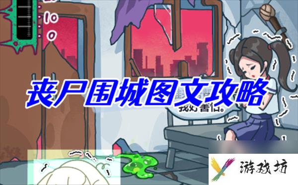 沙雕日记丧尸围城图文攻略