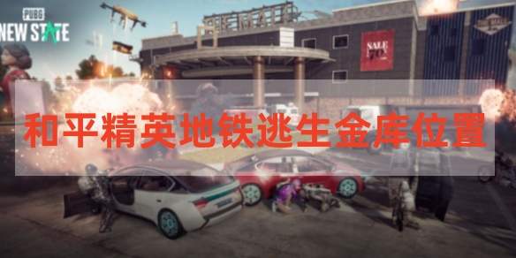 和平精英地铁逃生金库位置