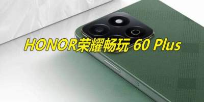 荣耀畅玩60Plus手机多少钱