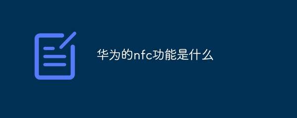 华为手机上的nfc功能是什么意思