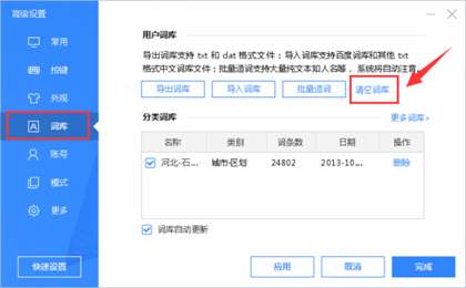 百度输入法如何删除输入法的记忆