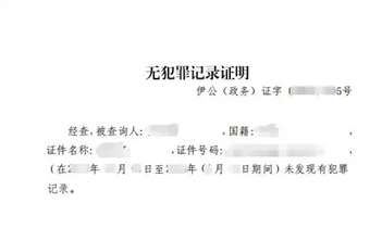 蒙速办无犯罪证明怎么开