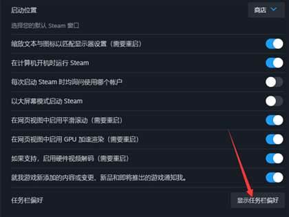steam怎么改任务栏偏好