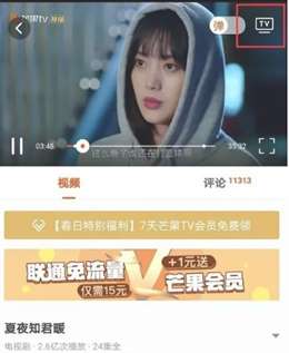芒果TV怎么投屏