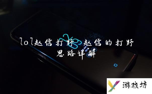 lol赵信打野 赵信的打野思路详解
