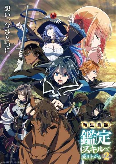 《转生贵族凭鉴定技能扭转人生》第二季即将开播，最新资讯快来了解