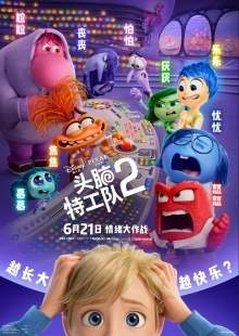 迪士尼·皮克斯最新动画力作，《头脑特工队2》