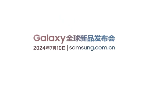 三星全球新品发布会官宣7月10日举办 大量新品将至