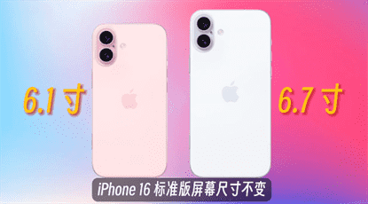 苹果16最新爆料-iphone16爆料汇总