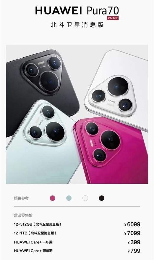 华为pura70北斗版价格  6099元起