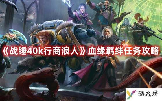 《战锤40k行商浪人》血缘羁绊任务攻略