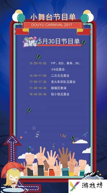 2017斗鱼嘉年华几点开始 斗鱼嘉年华节目单大全