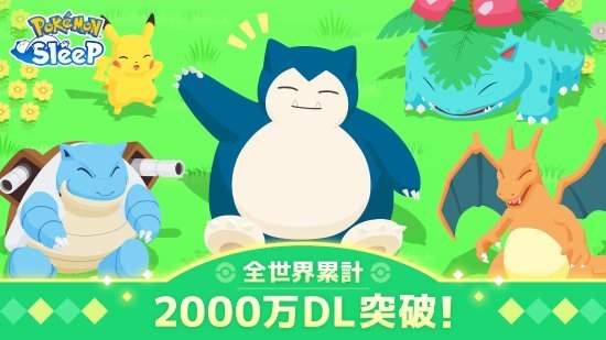 《宝可梦：睡觉》，下载数爆满超2000万