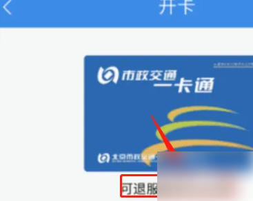 北京一卡通app刷地铁教程