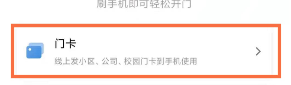 小米钱包门禁卡怎么用