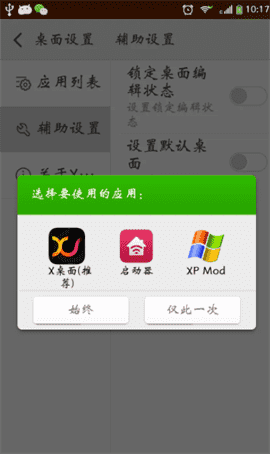 x桌面怎样设置默认桌面？-详细教程
