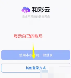 怎么关闭和彩云自动备份？和彩云网盘如何关闭同步？