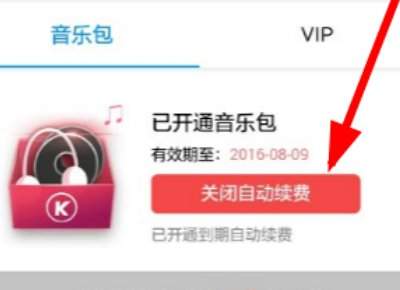 酷狗音乐怎么取消自动续费？